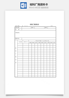 人事材料厂商资料卡Word模板