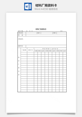 材料厂商资料卡Word文档