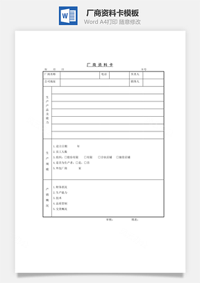 厂商资料卡Word模板