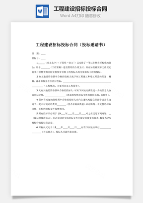 工程建设招标投标合同Word模板