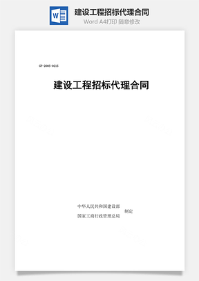建设工程招标代理合同Word模板