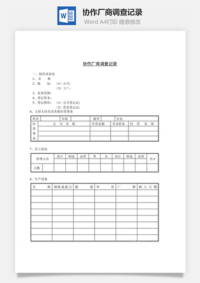 协作厂商调查记录Word模板