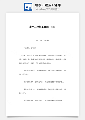 建设工程施工合同Word模板