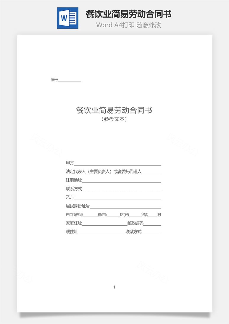 風雲辦公提供餐飲業簡易勞動合同書下載,格式為 doc,一共4頁,作品中文