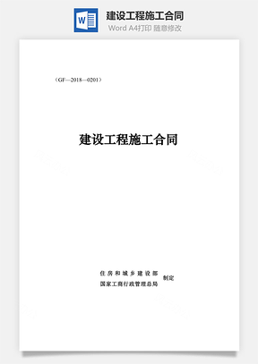 建设工程施工合同Word模板