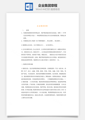 企业集团章程Word模板