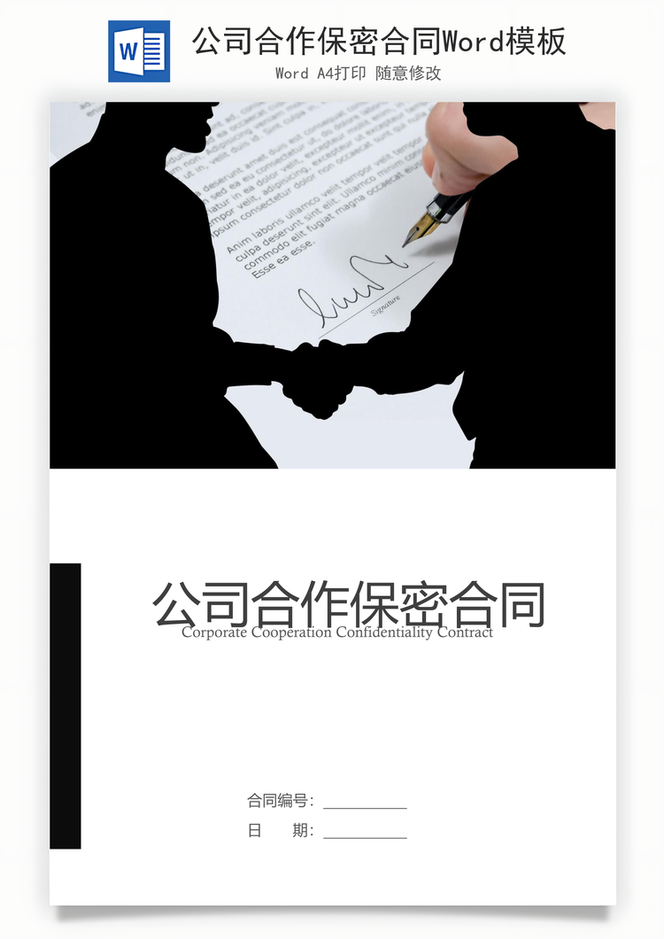 公司合作保密合同Word模板