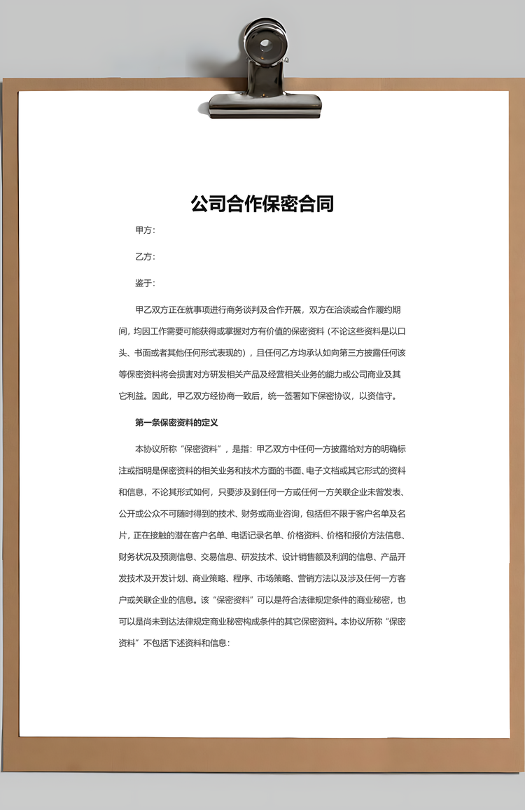 公司合作保密合同Word模板