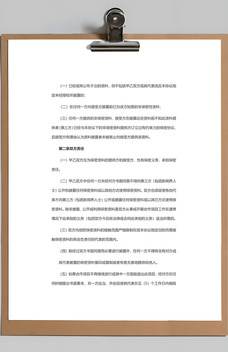 公司合作保密合同Word模板