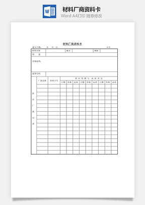 材料厂商资料卡Word模板
