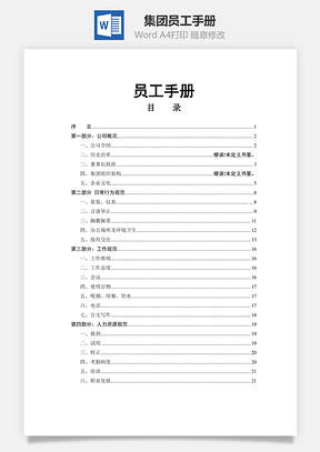 某集团员工手册Word模板
