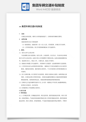 集团车辆交通补贴制度Word模板