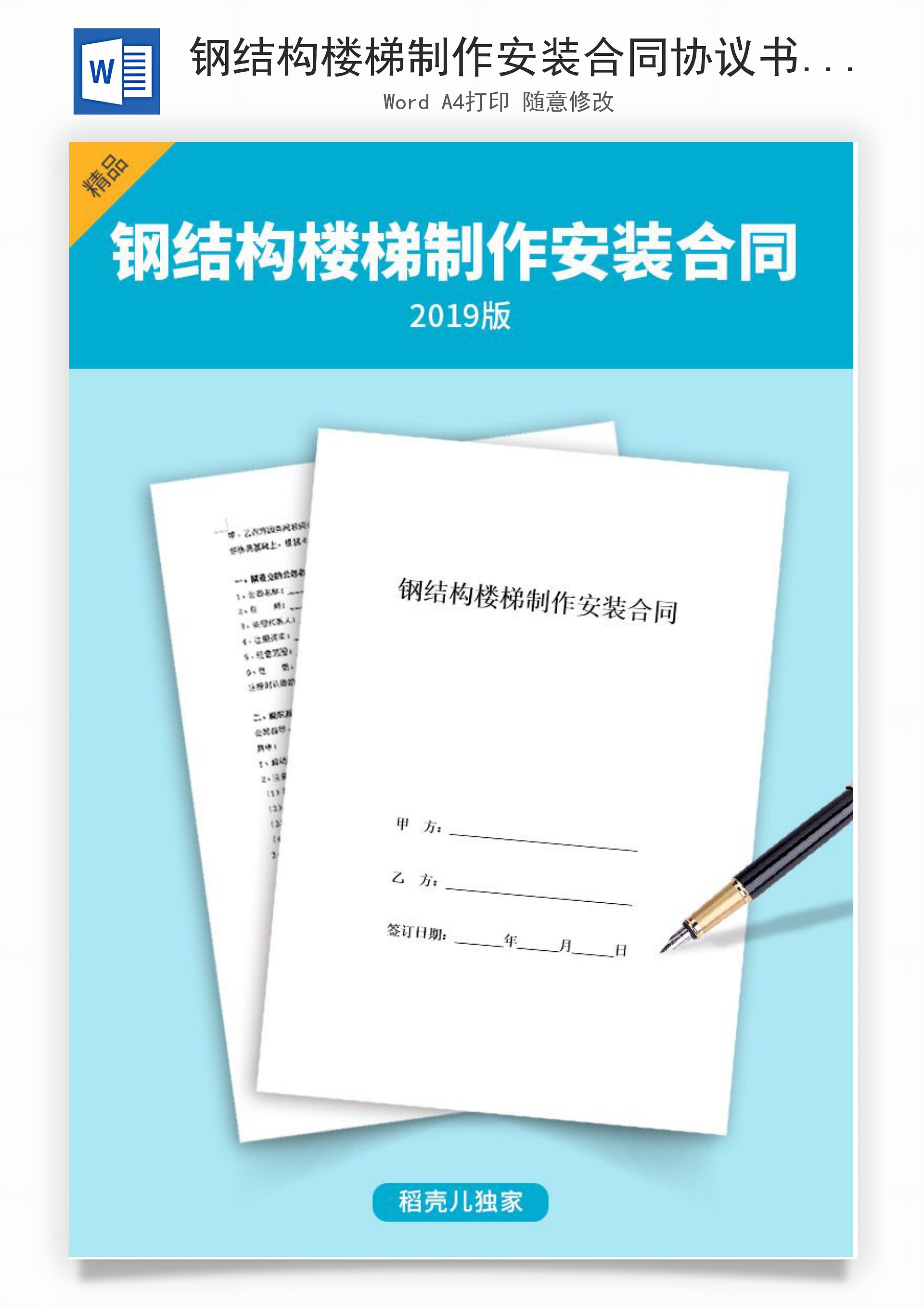 钢结构楼梯制作安装合同协议书范本标准版下载 风云办公