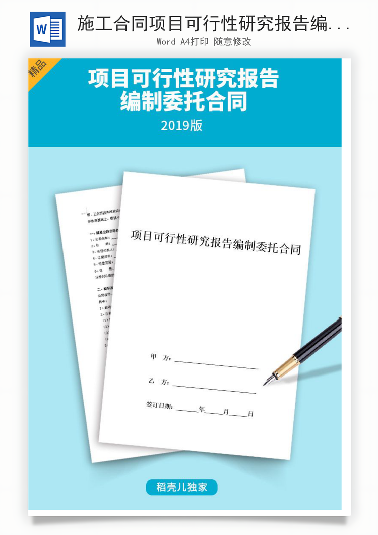项目可行性研究报告编制委托合同Word模板