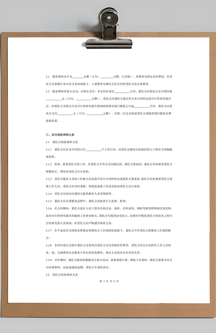 项目可行性研究报告编制委托合同Word模板