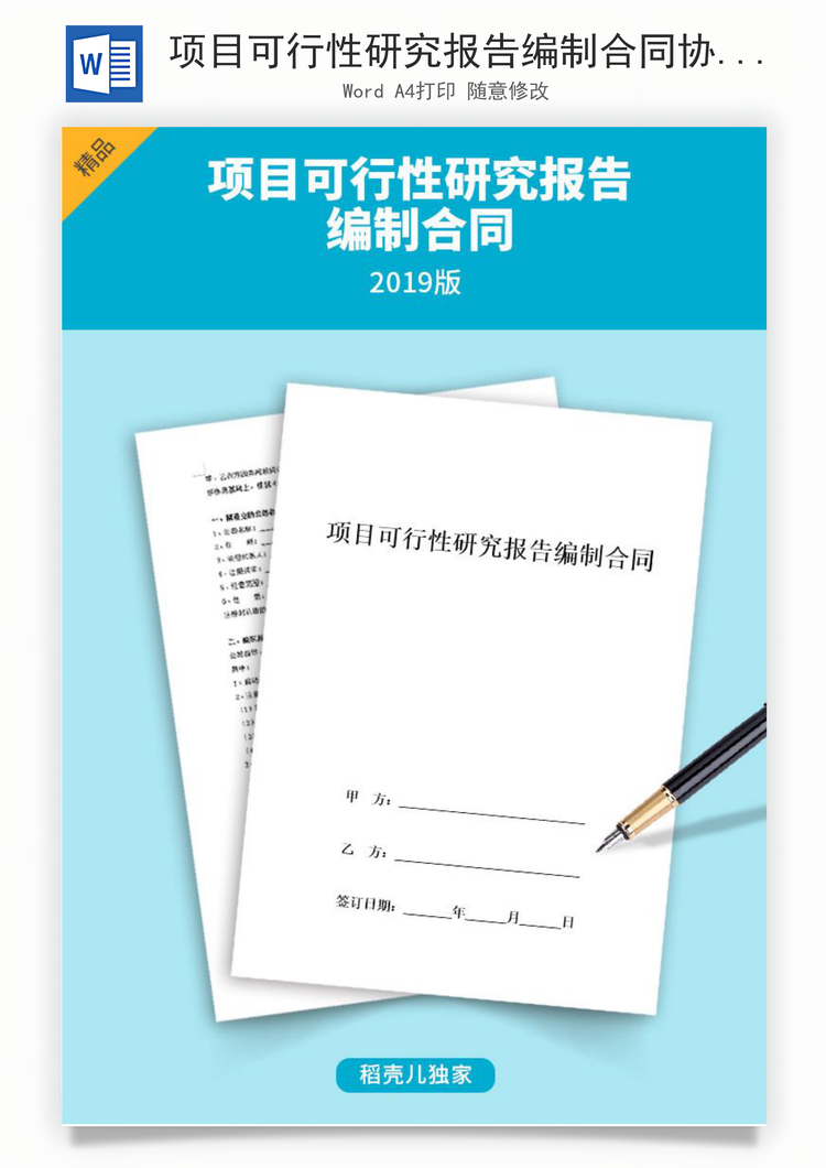 项目可行性研究报告编制合同通用Word范本