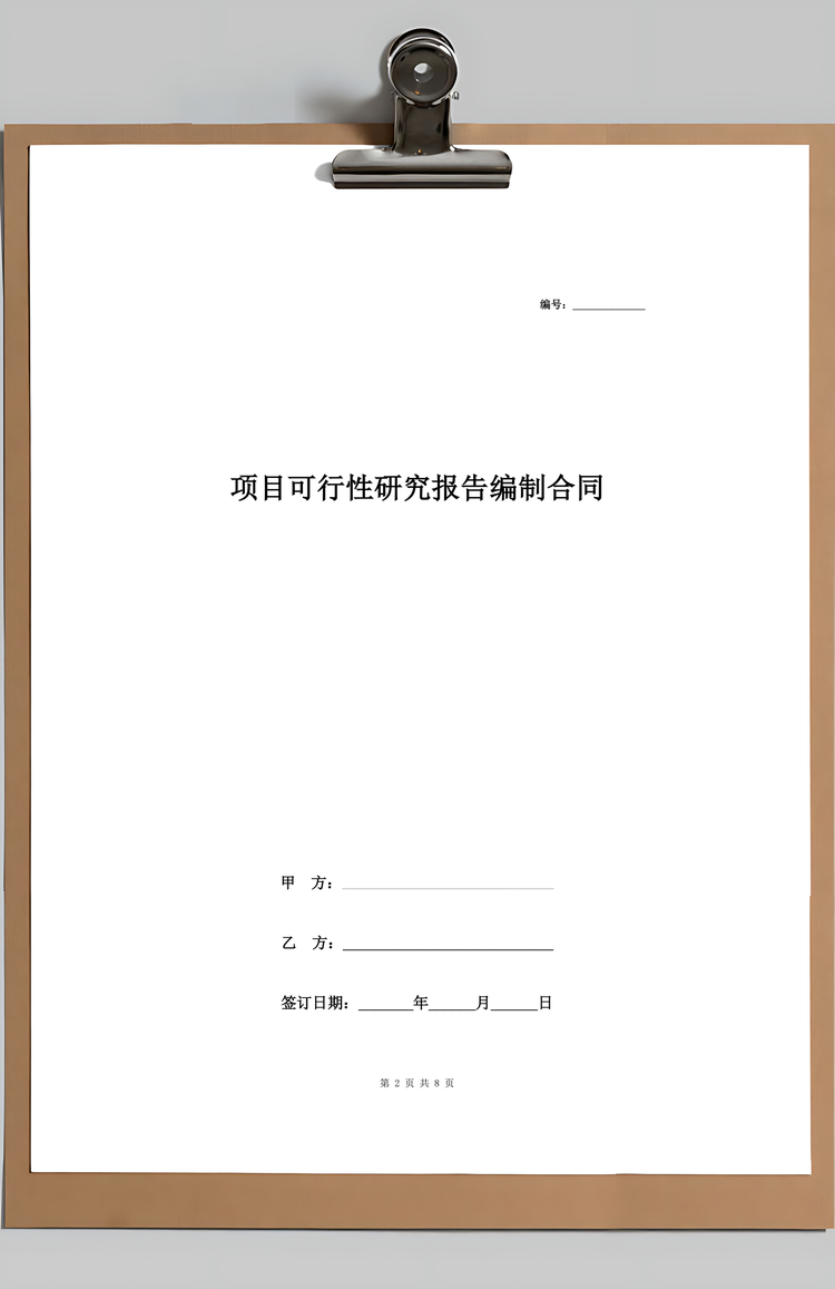 项目可行性研究报告编制合同通用Word范本