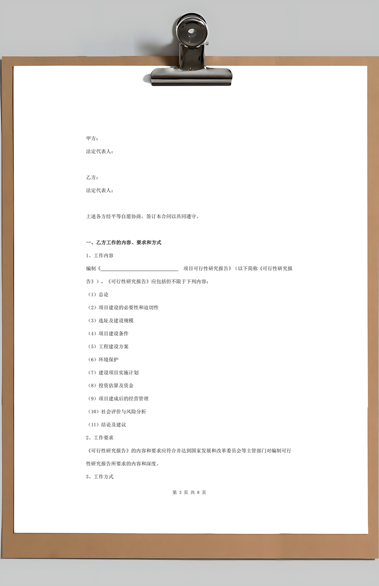 项目可行性研究报告编制合同通用Word范本