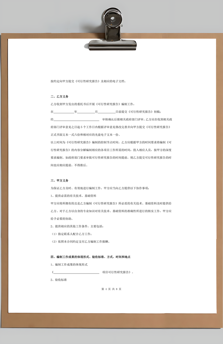 项目可行性研究报告编制合同通用Word范本
