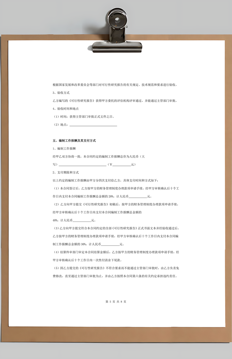 项目可行性研究报告编制合同通用Word范本