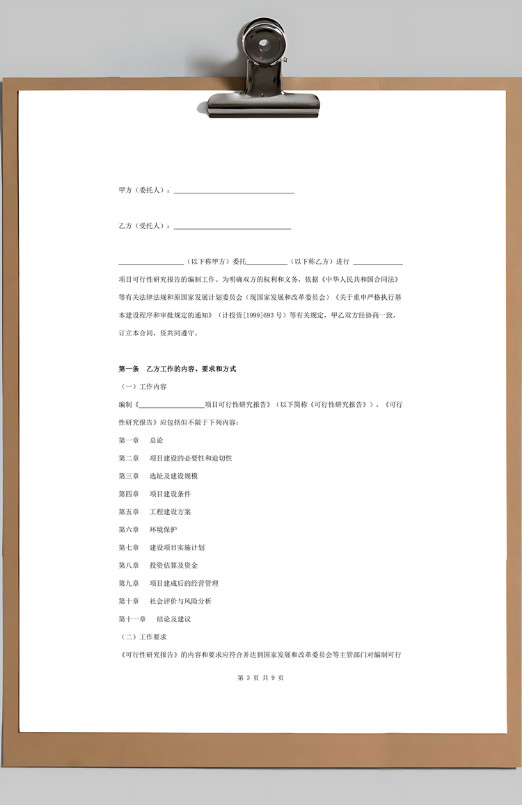 可行性研究报告编制合同精品Word范本