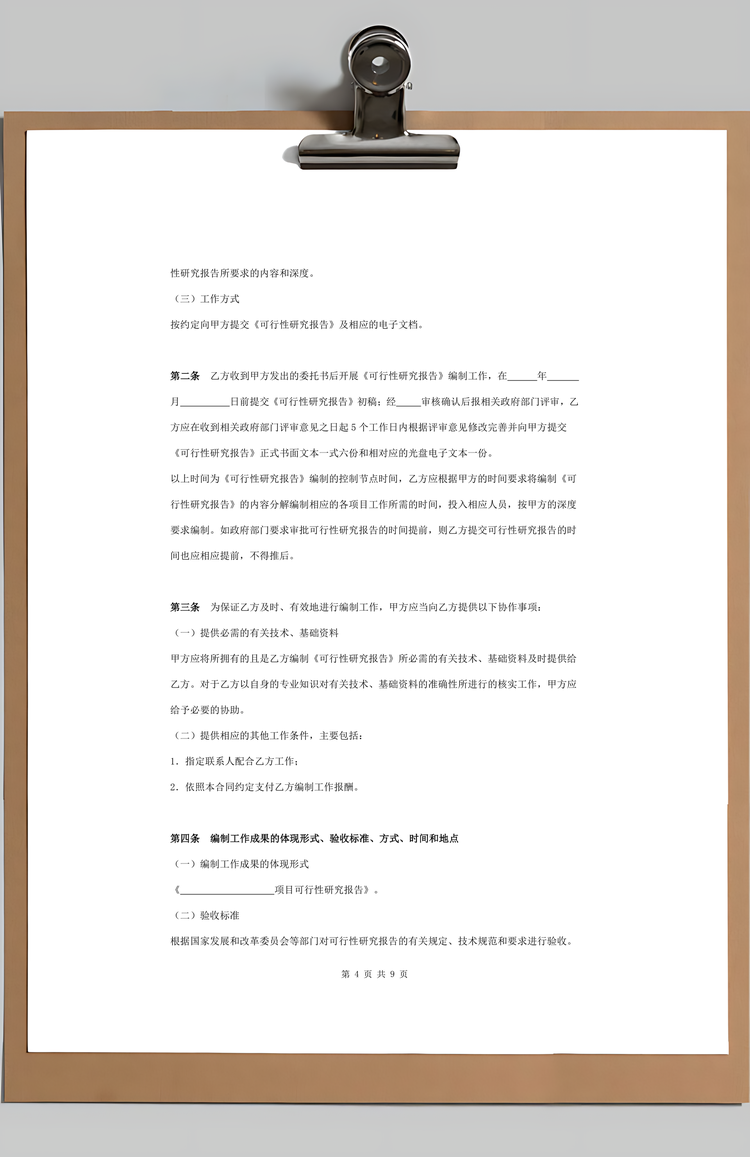 可行性研究报告编制合同精品Word范本