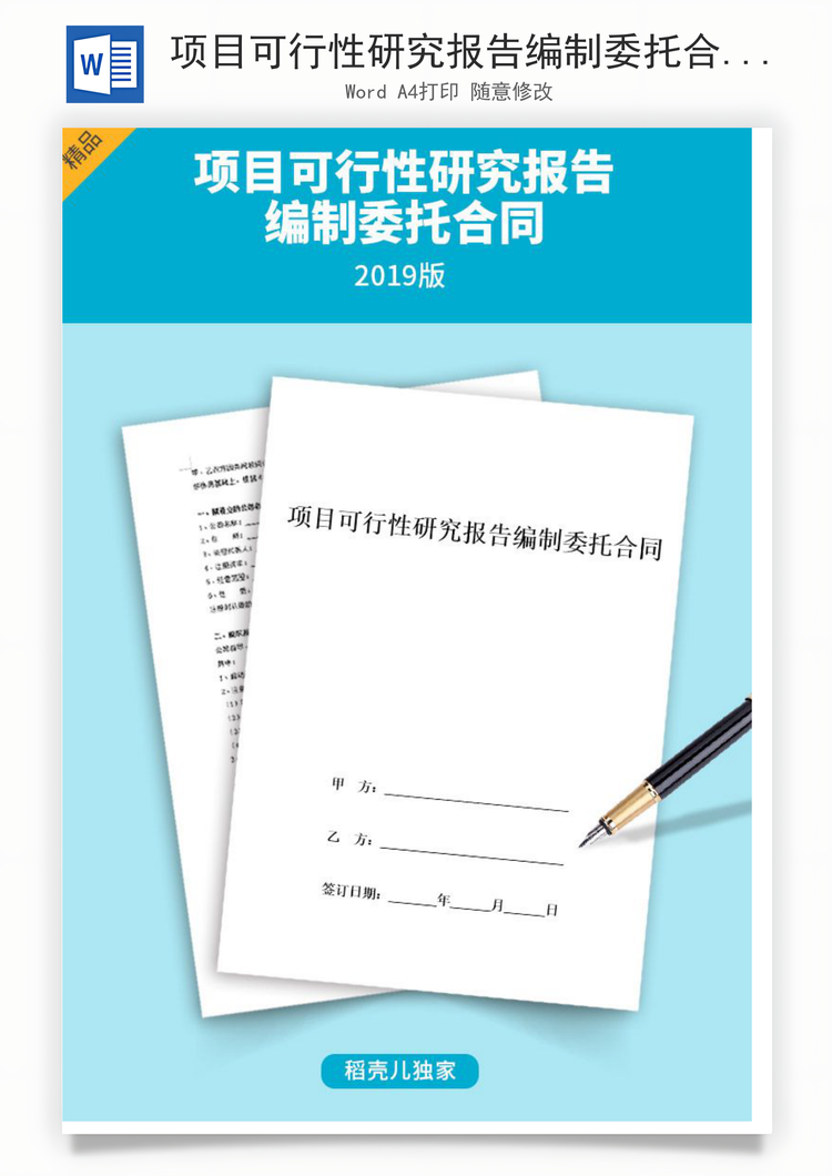 项目可行性研究报告编制委托合同Word范本