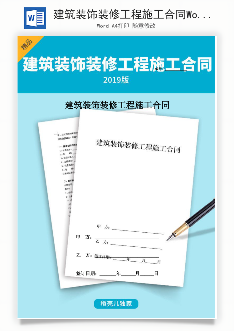 建筑装饰装修施工合同Word范本