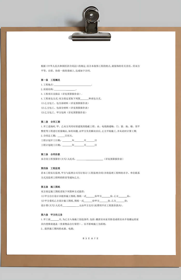 建筑装饰装修施工合同Word范本