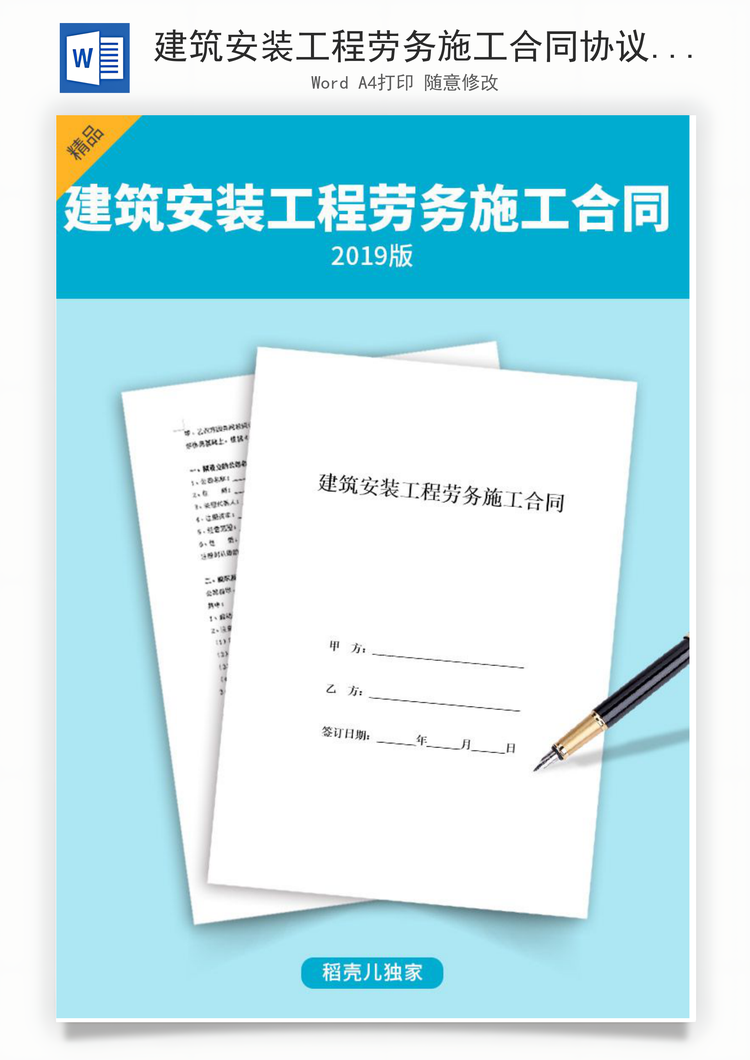 建筑安装劳务施工合同范本免费下载Word模板