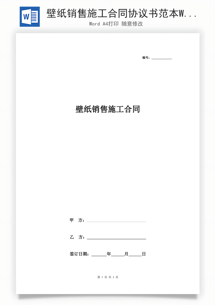 壁纸销售施工合同Word范本