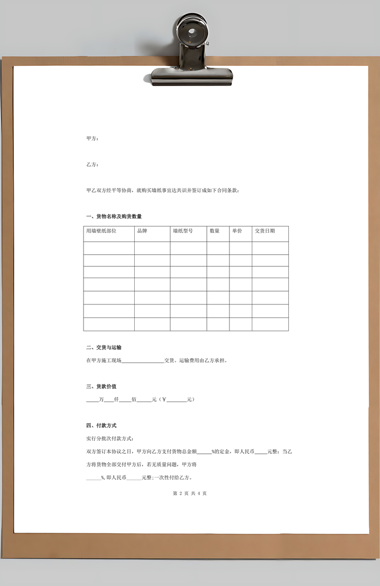 壁纸销售施工合同Word范本