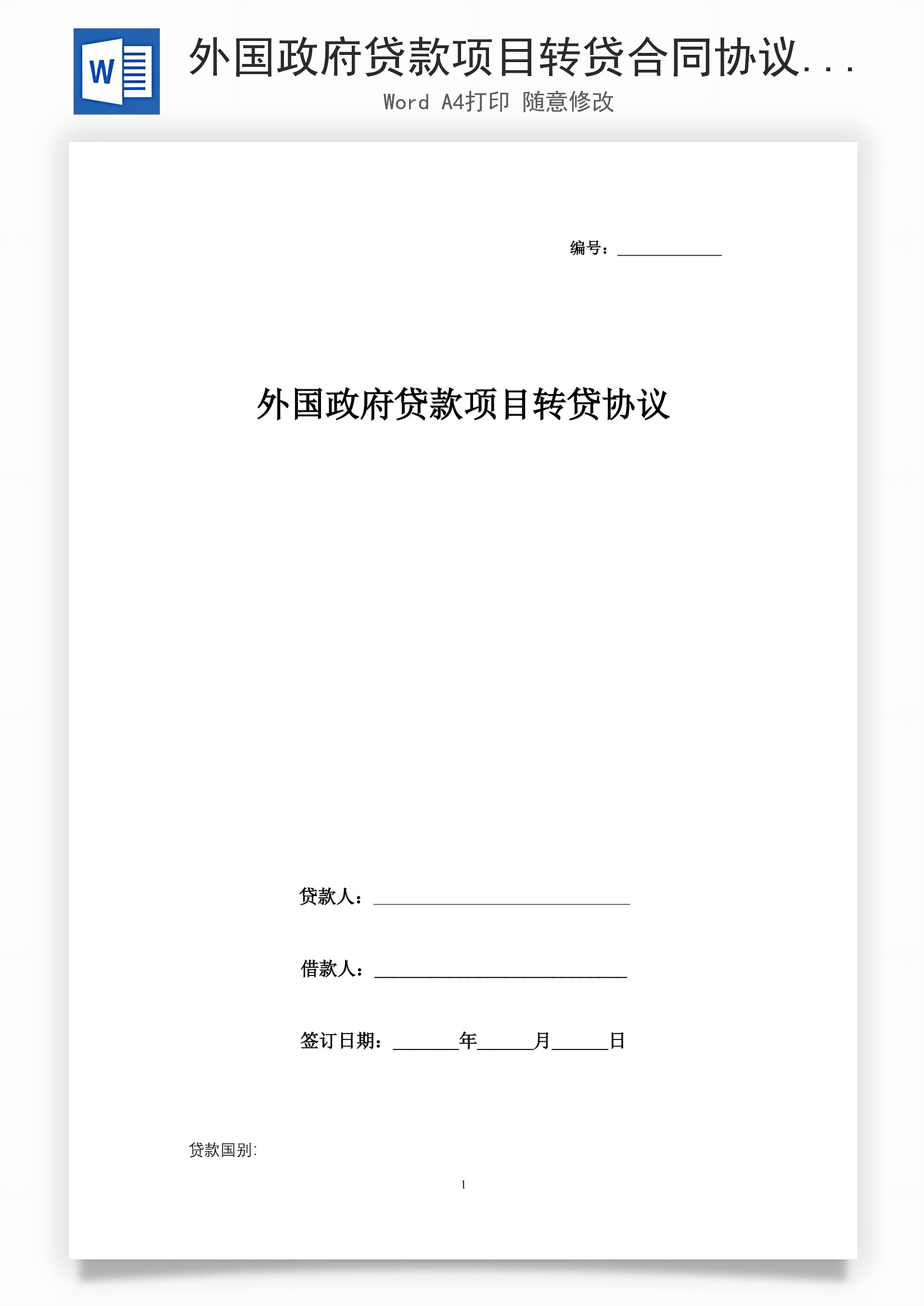 外国政府贷款项目转贷合同协议书范本