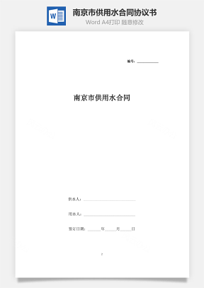 南京市供用水合同协议书范本