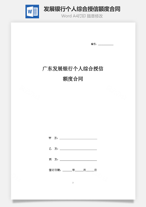 广东发展银行个人综合授信额度合同协议书范本