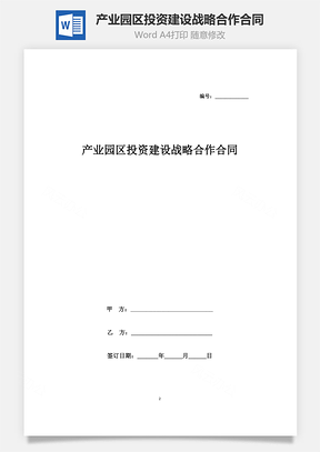 产业园区投资建设战略合作合同协议书范本Word模板