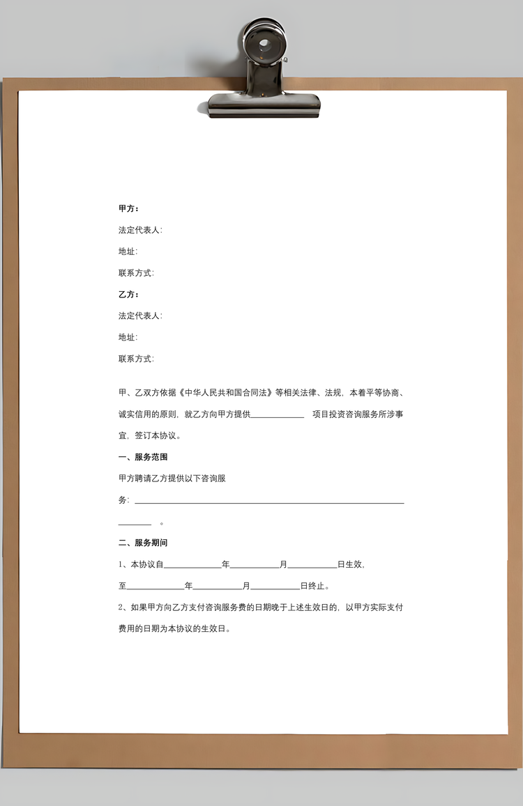 投资咨询服务合同Word范本