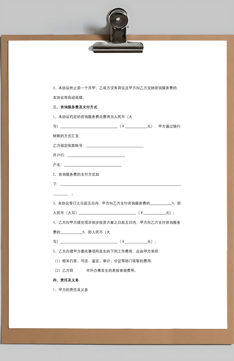 投资咨询服务合同Word范本