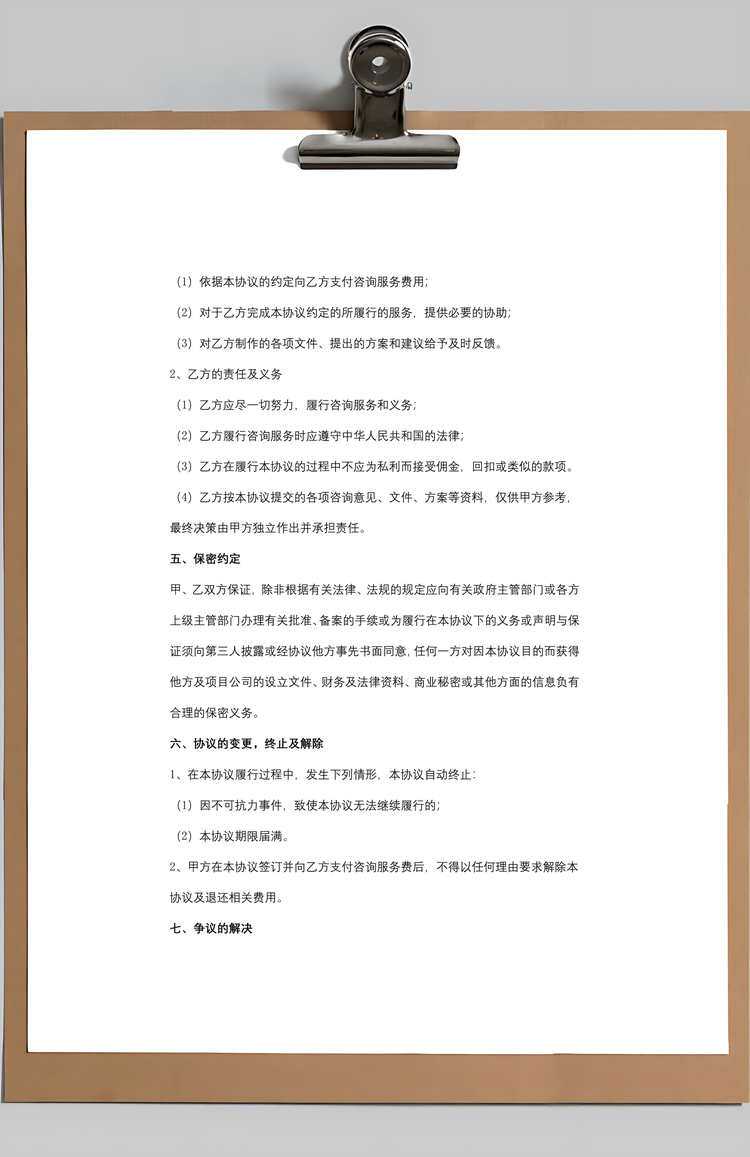投资咨询服务合同Word范本