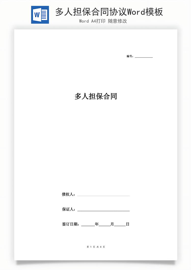 多人担保合同协议Word范本