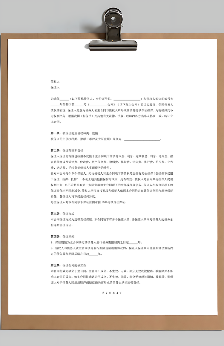 多人担保合同协议Word范本