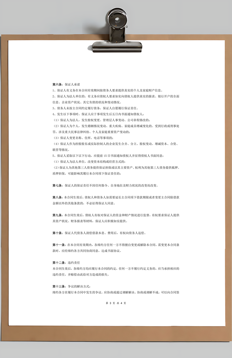 多人担保合同协议Word范本