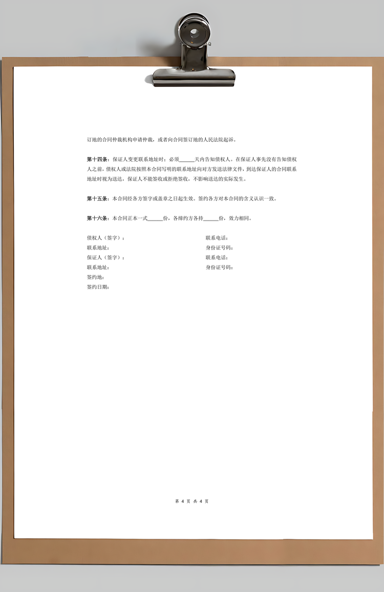 多人担保合同协议Word范本