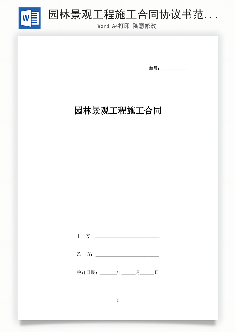 园林景观施工合同Word范本