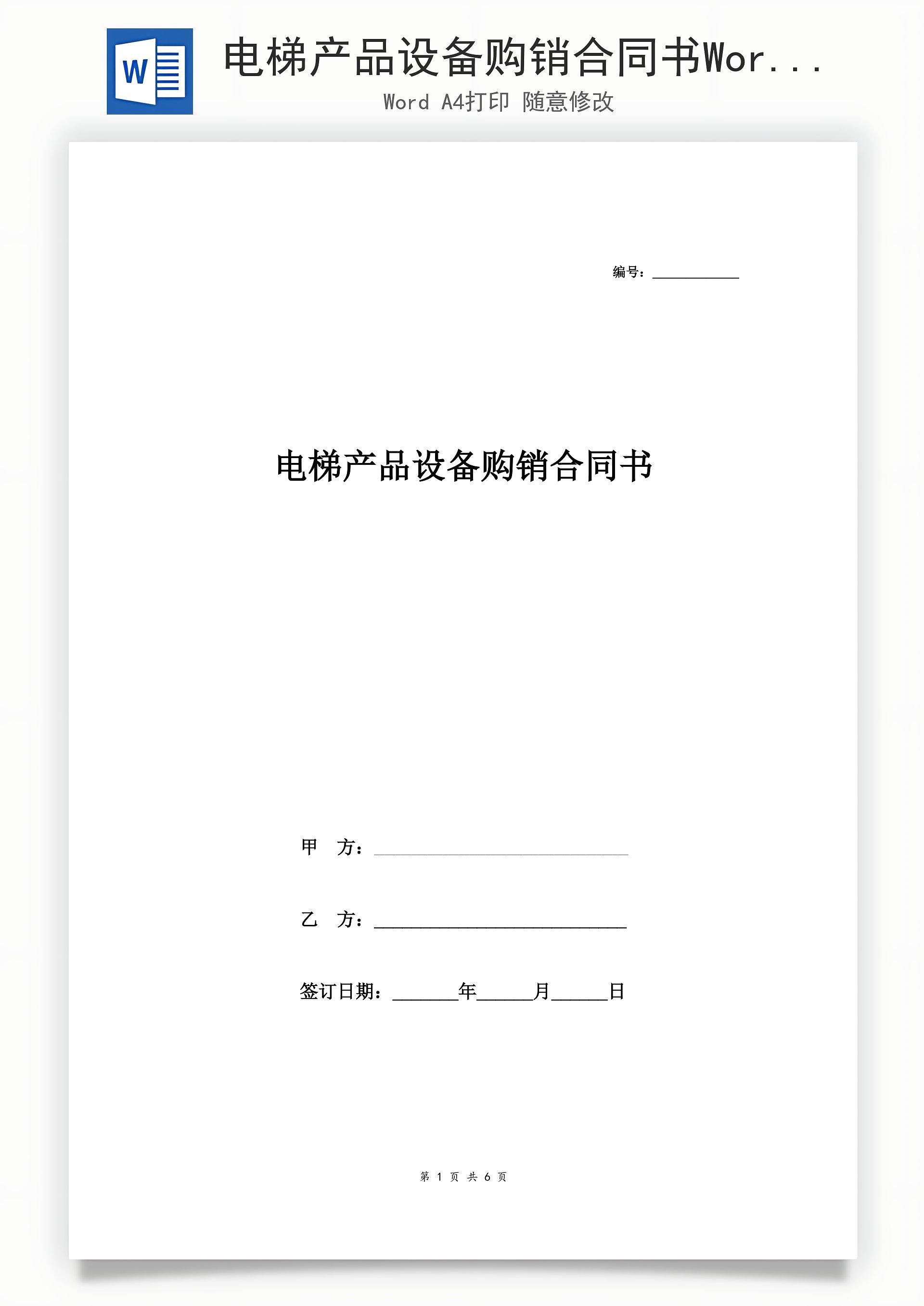 电梯产品设备购销合同书