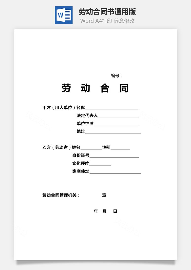 word模板 合同範文 勞動合同書(通用版)共13頁