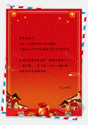 信纸中国风新年快乐