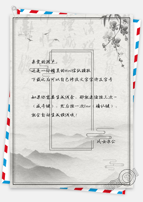 信纸中国风传统水墨山水