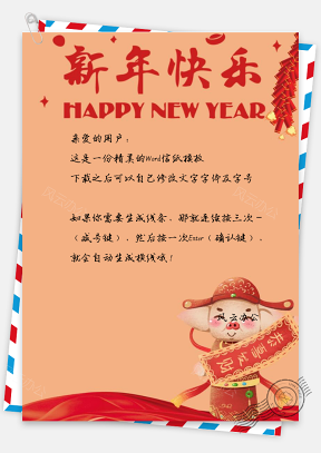 新年快乐春节信纸