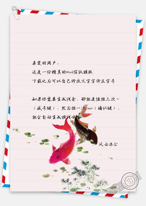 中国风水彩金鱼信纸